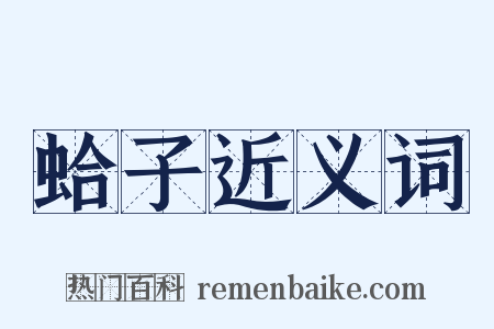 蛤子近义词是什么意思的图片